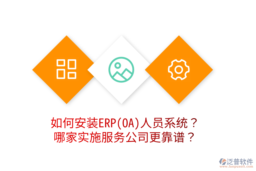 如何安裝ERP(OA)人員系統(tǒng)？哪家實施服務(wù)公司更靠譜？