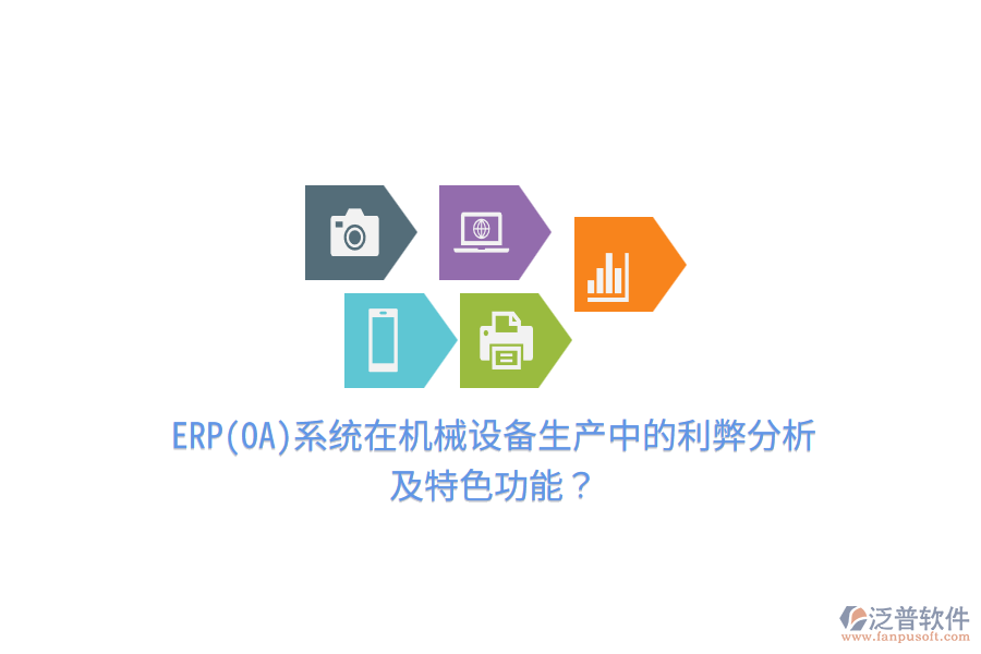 ERP(OA)系統(tǒng)在機(jī)械設(shè)備生產(chǎn)中的利弊分析及特色功能？