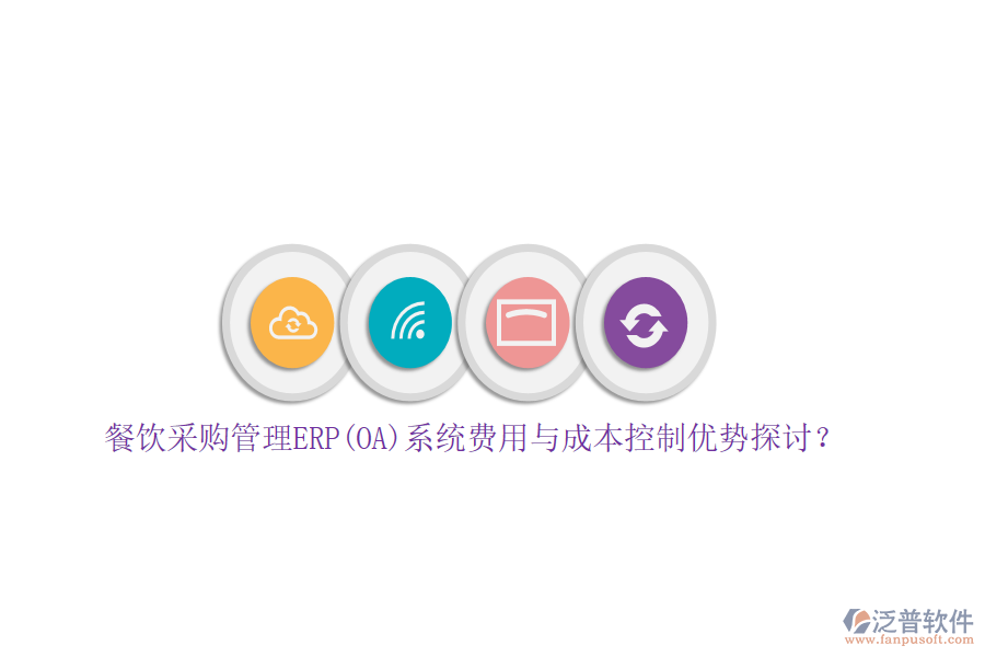 餐飲采購管理ERP(OA)系統(tǒng)費用與成本控制優(yōu)勢探討？