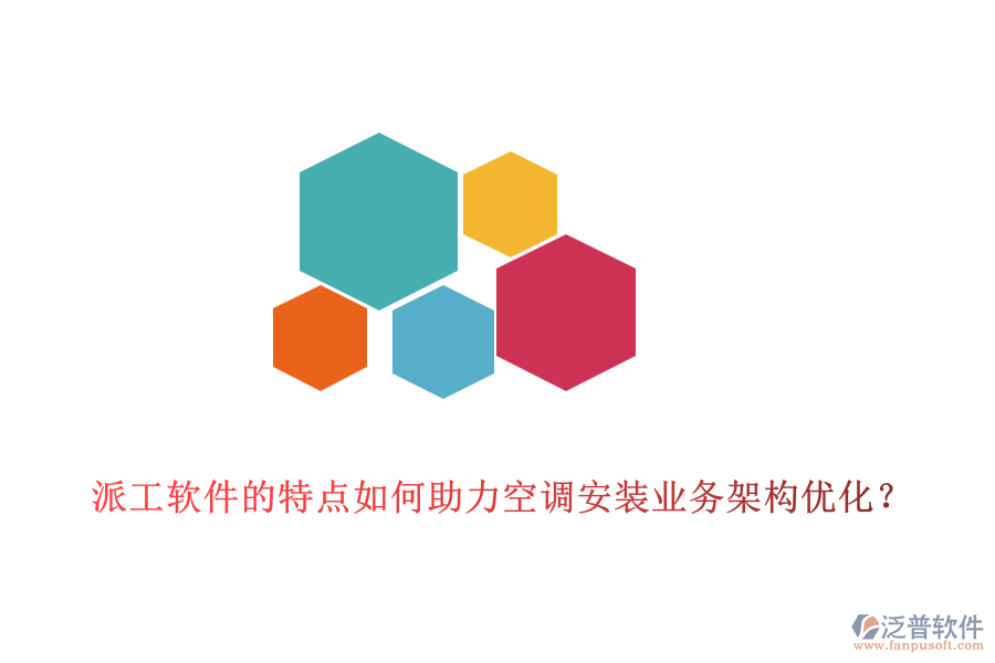 派工軟件的特點如何助力空調(diào)安裝業(yè)務(wù)架構(gòu)優(yōu)化？