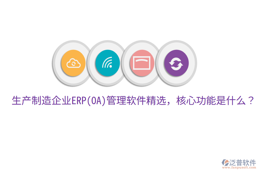 生產制造企業(yè)ERP(OA)管理軟件精選，核心功能是什么？