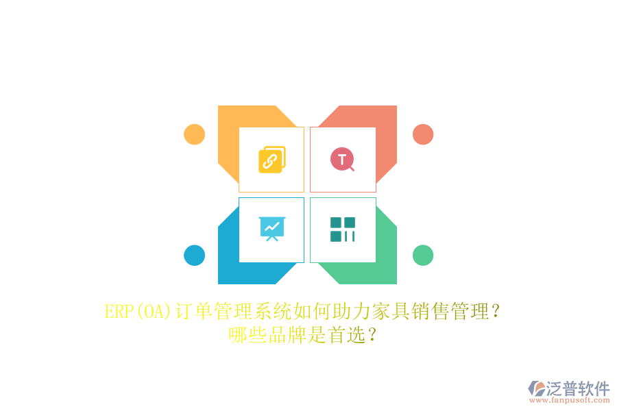 ERP(OA)訂單管理系統(tǒng)如何助力家具銷售管理？哪些品牌是首選？