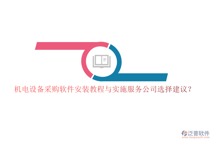 機(jī)電設(shè)備采購軟件安裝教程與實施服務(wù)公司選擇建議？