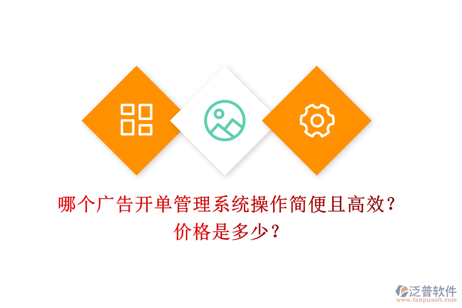 哪個廣告開單管理系統(tǒng)操作簡便且高效？價格是多少？