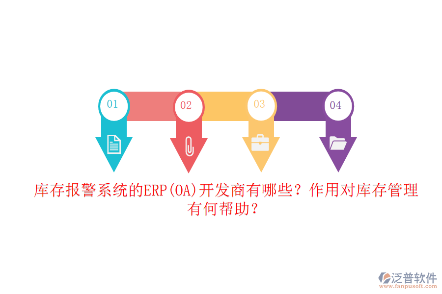 庫存報(bào)警系統(tǒng)的ERP(OA)開發(fā)商有哪些？作用對(duì)庫存管理有何幫助？