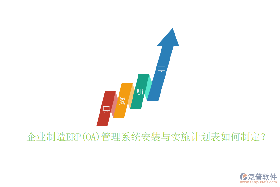 企業(yè)制造ERP(OA)管理系統(tǒng)安裝與實施計劃表如何制定？