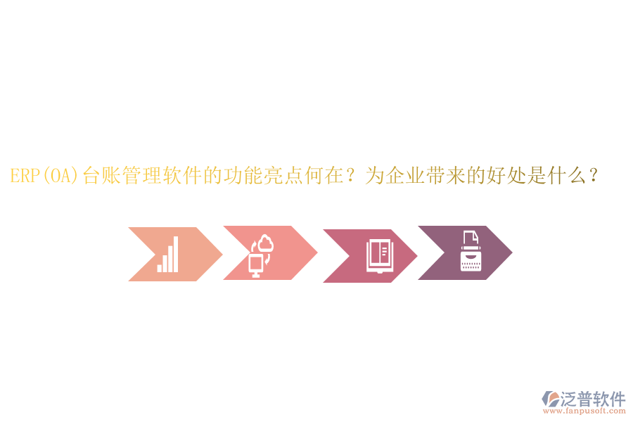 ERP(OA)臺(tái)賬管理軟件的功能亮點(diǎn)何在？為企業(yè)帶來(lái)的好處是什么？