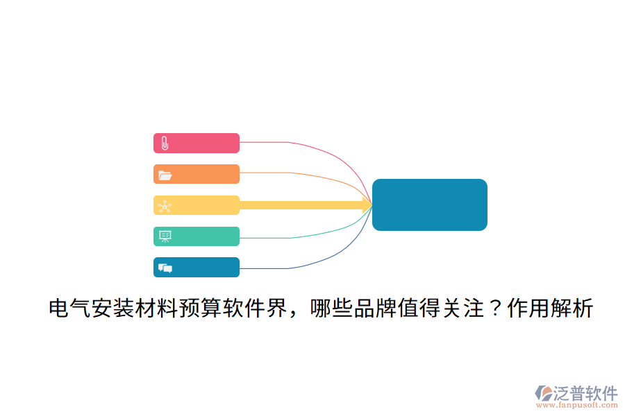  電氣安裝材料預算軟件界，哪些品牌值得關(guān)注？作用解析