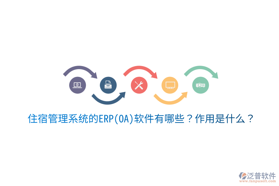 住宿管理系統(tǒng)的ERP(OA)軟件有哪些？作用是什么？