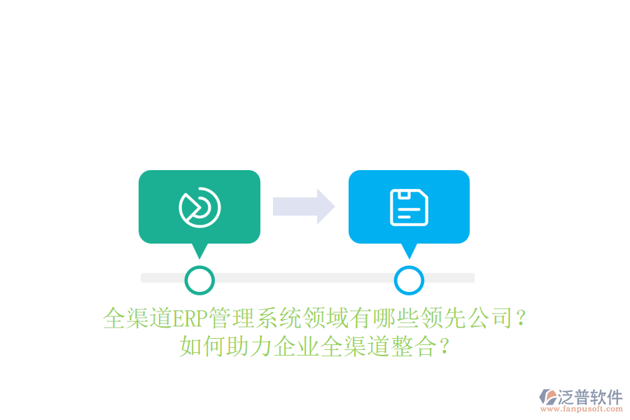 全渠道ERP管理系統(tǒng)領域有哪些領先公司？如何助力企業(yè)全渠道整合？