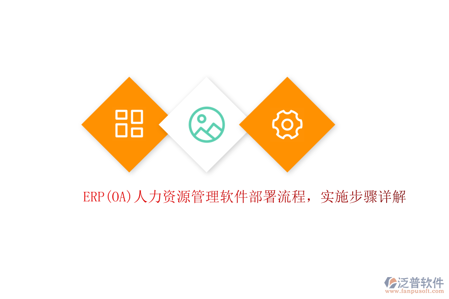 ERP(OA)人力資源管理軟件部署流程，實施步驟詳解