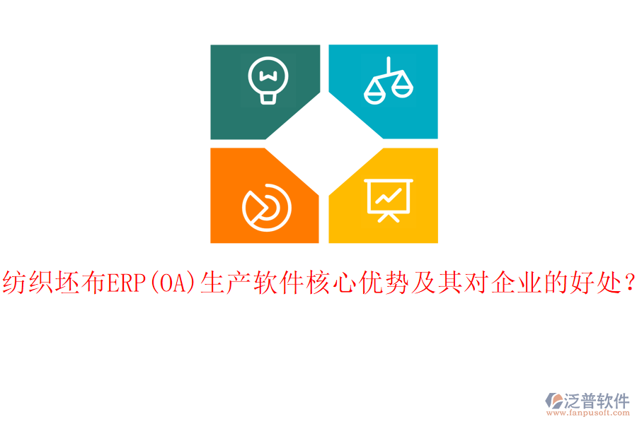 紡織坯布ERP(OA)生產(chǎn)軟件核心優(yōu)勢及其對企業(yè)的好處？