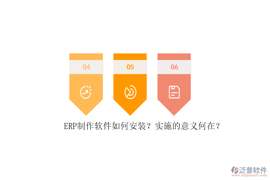 ERP信息系統(tǒng)安裝步驟與詳細(xì)實(shí)施計(jì)劃表是怎樣的？