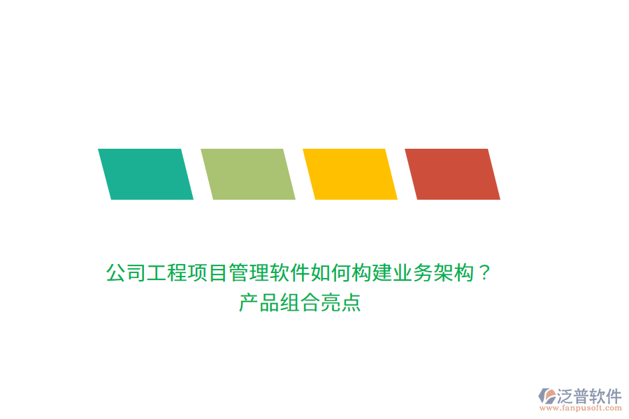 公司工程項目管理軟件如何構建業(yè)務架構？產品組合亮點