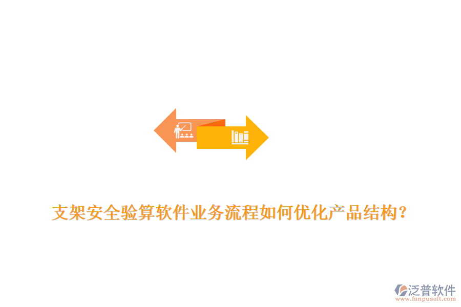 支架安全驗算軟件業(yè)務流程如何優(yōu)化產(chǎn)品結構？