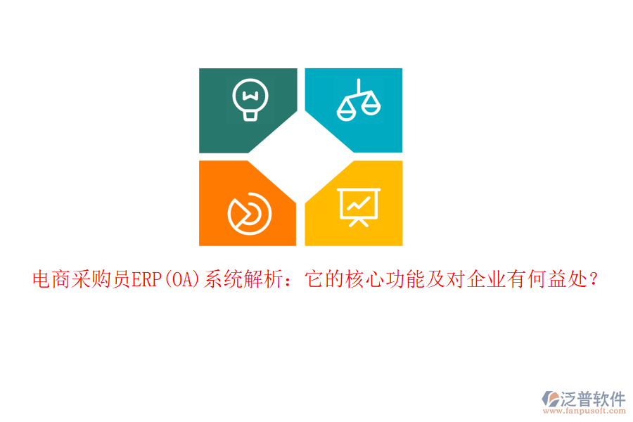 電商采購員ERP(OA)系統(tǒng)解析：它的核心功能及對企業(yè)有何益處？