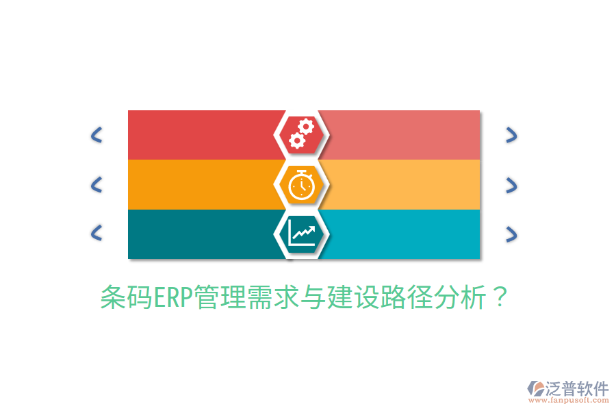  條碼ERP管理需求與建設(shè)路徑分析？