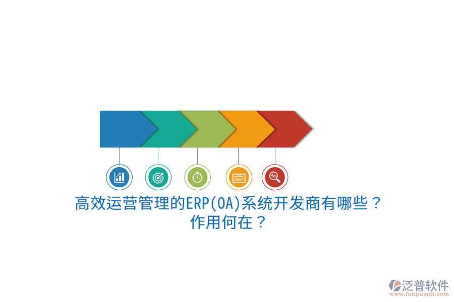 高效運(yùn)營(yíng)管理的ERP(OA)系統(tǒng)開(kāi)發(fā)商有哪些？作用何在？