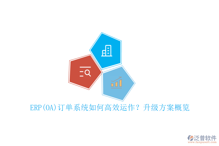 ERP(OA)訂單系統(tǒng)如何高效運作？升級方案概覽