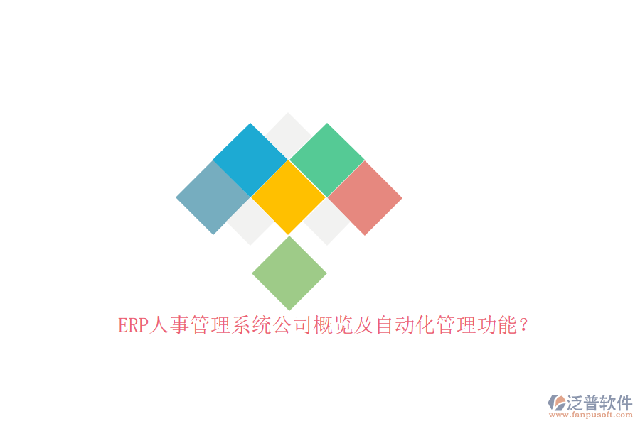 ERP人事管理系統(tǒng)公司概覽及自動化管理功能？