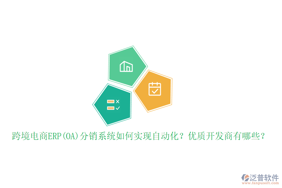 跨境電商ERP(OA)分銷系統(tǒng)如何實(shí)現(xiàn)自動(dòng)化？?jī)?yōu)質(zhì)開發(fā)商有哪些？