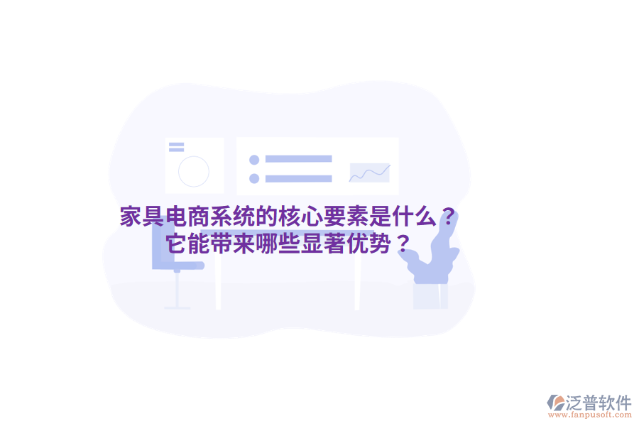 家具電商系統(tǒng)的核心要素是什么？它能帶來哪些顯著優(yōu)勢？