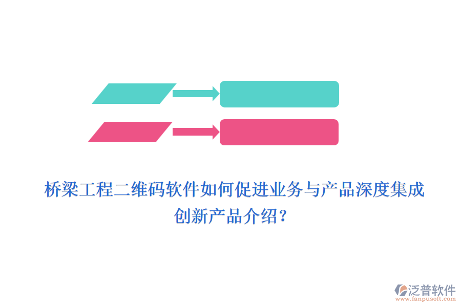 橋梁工程二維碼軟件如何促進(jìn)業(yè)務(wù)與產(chǎn)品深度集成，創(chuàng)新產(chǎn)品介紹？