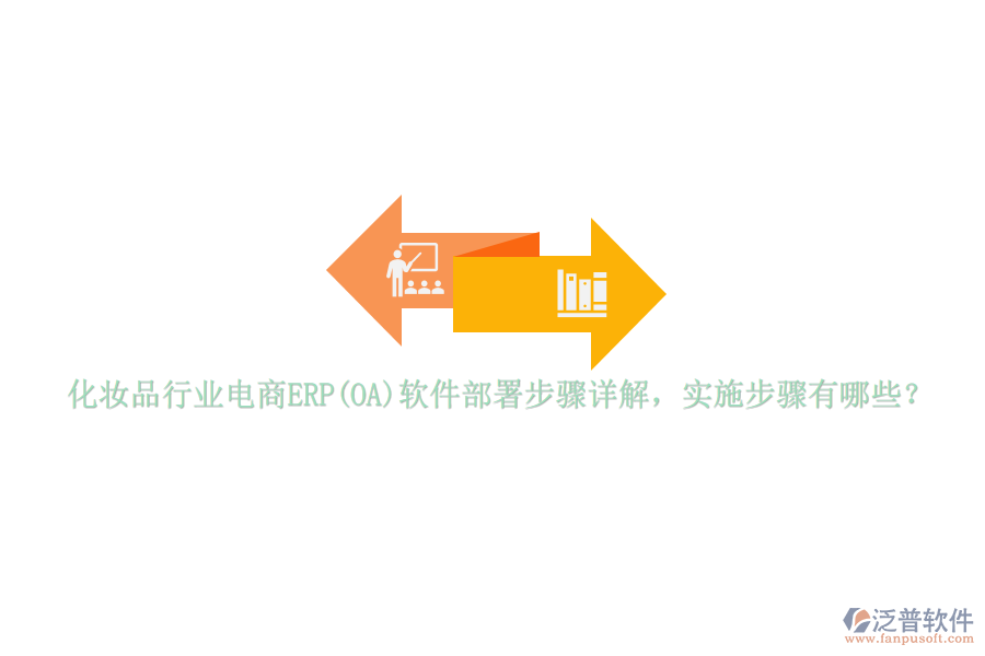 化妝品行業(yè)電商ERP(OA)軟件部署步驟詳解，實施步驟有哪些？