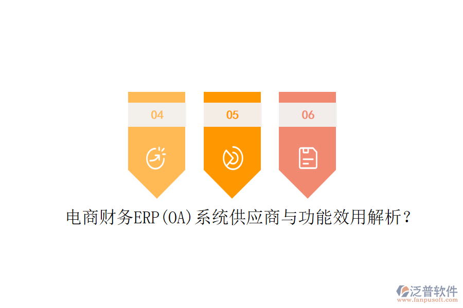 電商財(cái)務(wù)ERP(OA)系統(tǒng)供應(yīng)商與功能效用解析？