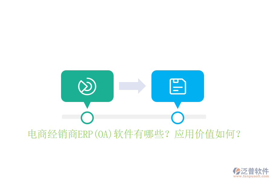 電商經(jīng)銷商ERP(OA)軟件有哪些？應(yīng)用價(jià)值如何？