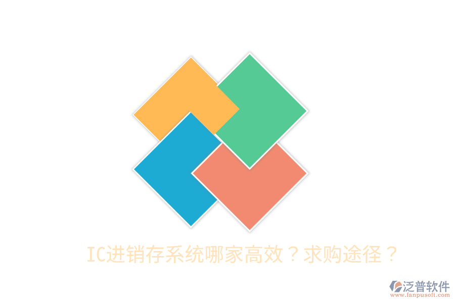  IC進(jìn)銷存系統(tǒng)哪家高效？求購(gòu)?fù)緩剑? width=