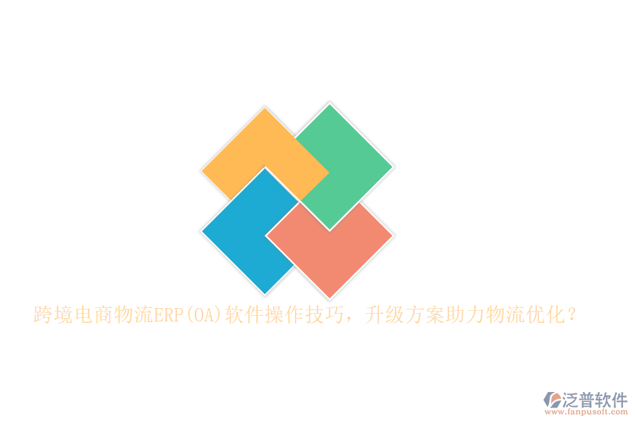 跨境電商物流ERP(OA)軟件操作技巧，升級方案助力物流優(yōu)化？