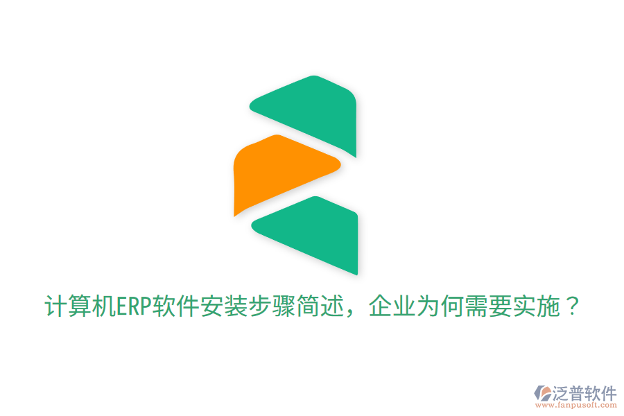  計算機ERP軟件安裝步驟簡述，企業(yè)為何需要實施？