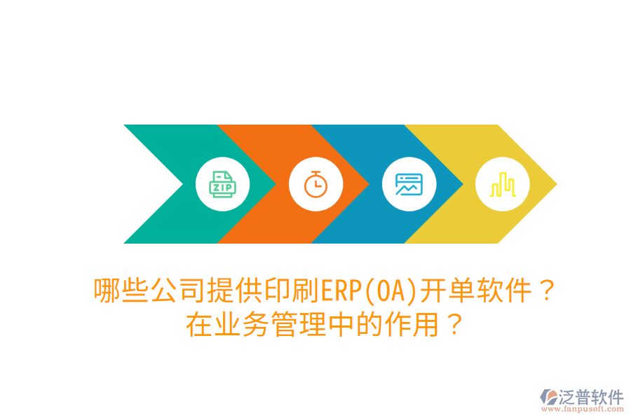  哪些公司提供印刷ERP(OA)開單軟件？在業(yè)務(wù)管理中的作用？