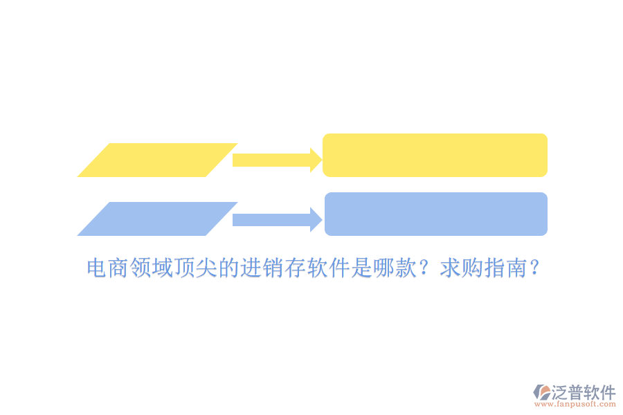 電商領(lǐng)域頂尖的進(jìn)銷存軟件是哪款？求購指南？