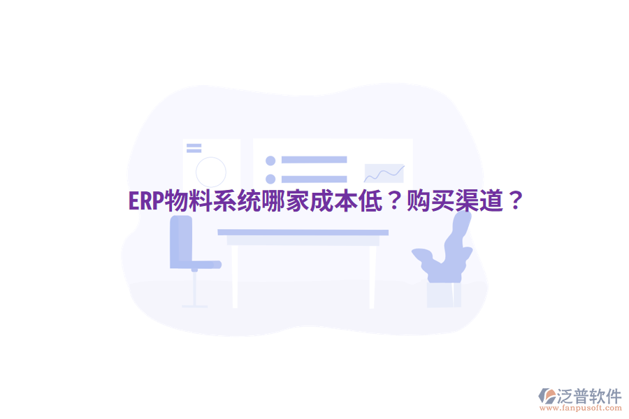  ERP物料系統(tǒng)哪家成本低？購買渠道？