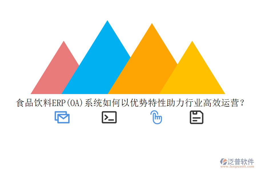 食品飲料ERP(OA)系統(tǒng)如何以優(yōu)勢特性助力行業(yè)高效運(yùn)營？