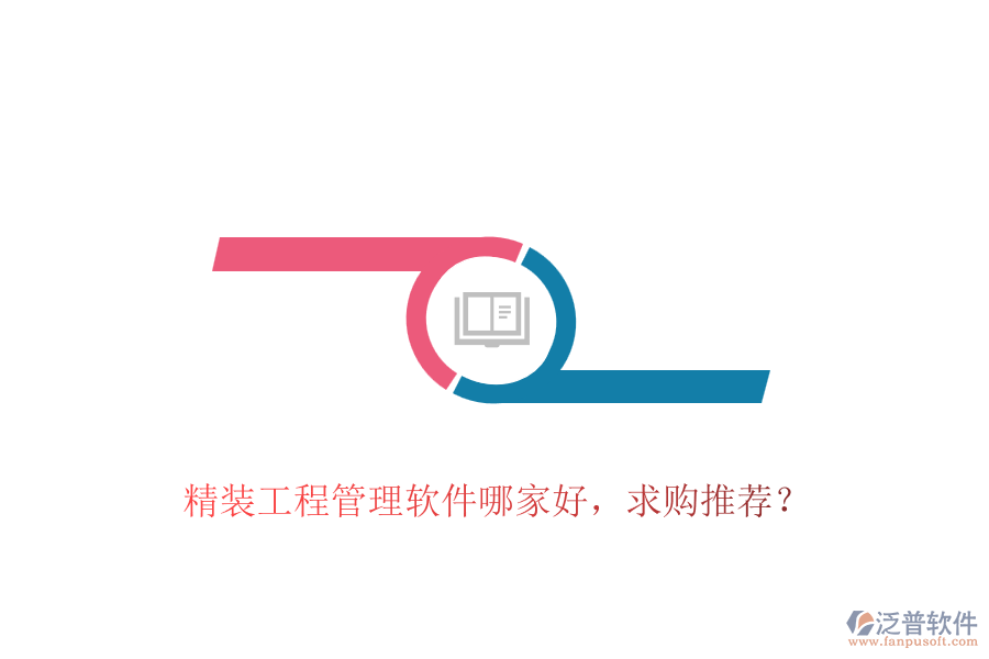 精裝工程管理軟件哪家好，求購?fù)扑]？