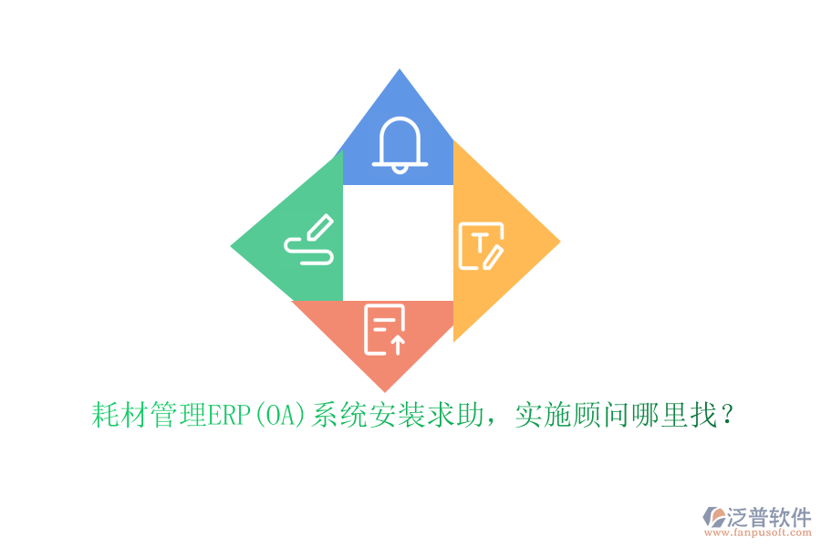 耗材管理ERP(OA)系統(tǒng)安裝求助，實施顧問哪里找？