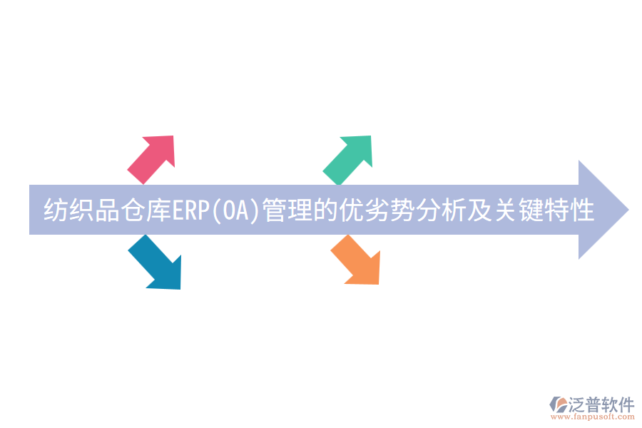 紡織品倉庫ERP(OA)管理的優(yōu)劣勢(shì)分析及關(guān)鍵特性？