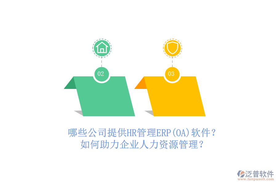 哪些公司提供HR管理ERP(OA)軟件？如何助力企業(yè)人力資源管理？