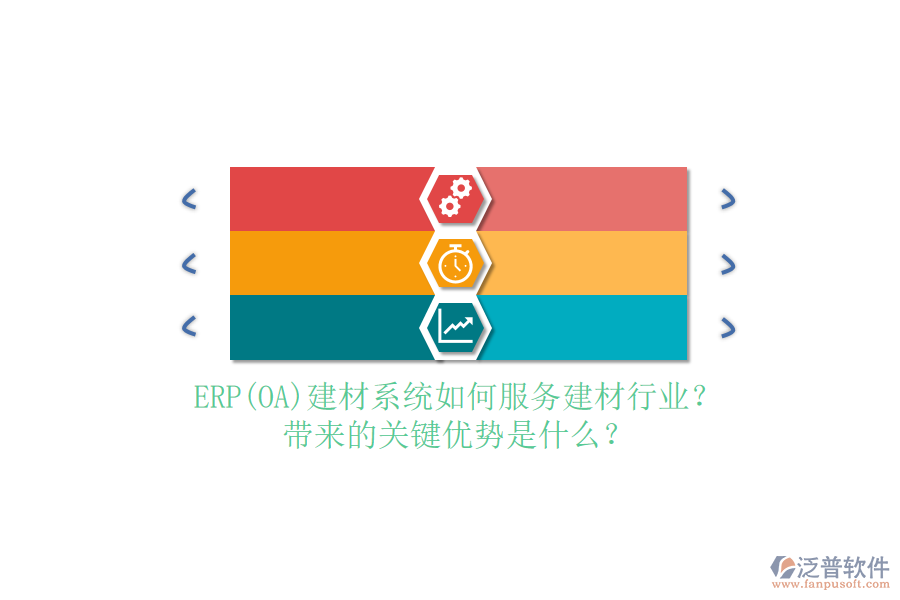 ERP(OA)建材系統(tǒng)如何服務(wù)建材行業(yè)？帶來(lái)的關(guān)鍵優(yōu)勢(shì)是什么？