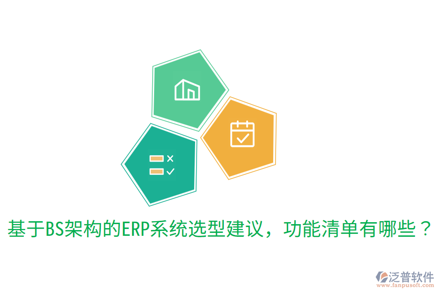  基于BS架構(gòu)的ERP系統(tǒng)選型建議，功能清單有哪些？