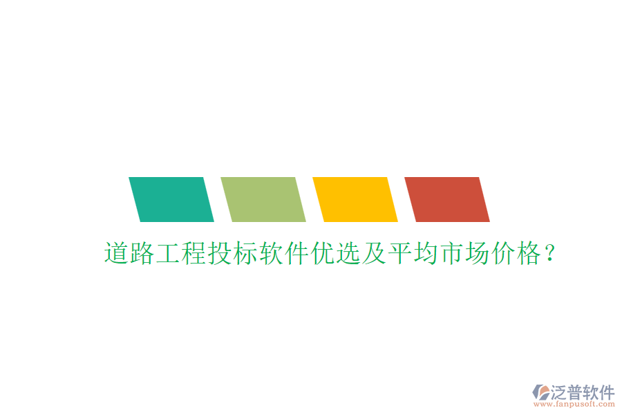 道路工程投標(biāo)軟件優(yōu)選及平均市場價格？