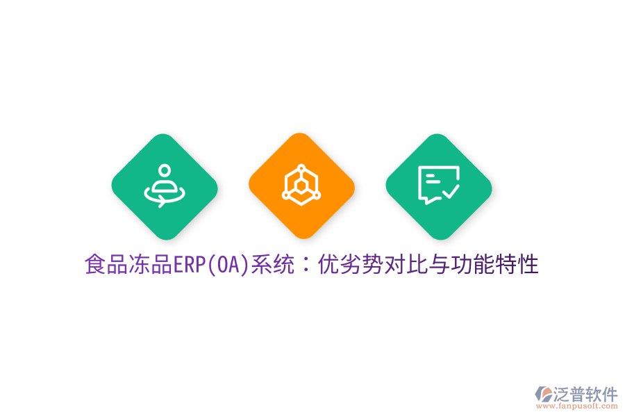 食品凍品ERP(OA)系統(tǒng)：優(yōu)劣勢(shì)對(duì)比與功能特性