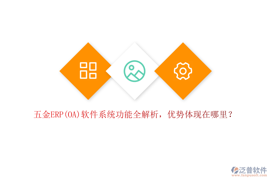 五金ERP(OA)軟件系統(tǒng)功能全解析，優(yōu)勢(shì)體現(xiàn)在哪里？