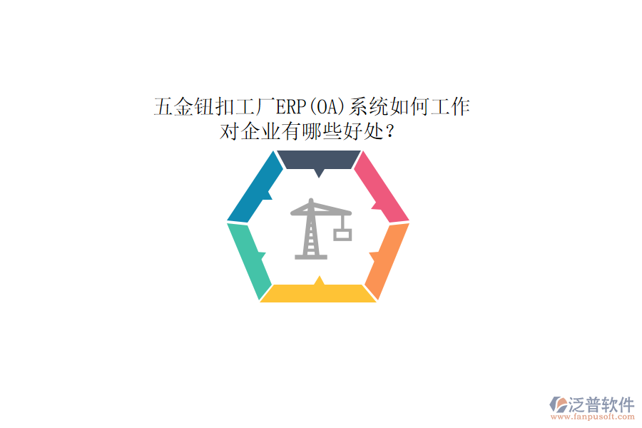 五金鈕扣工廠ERP(OA)系統(tǒng)如何工作，對(duì)企業(yè)有哪些好處？