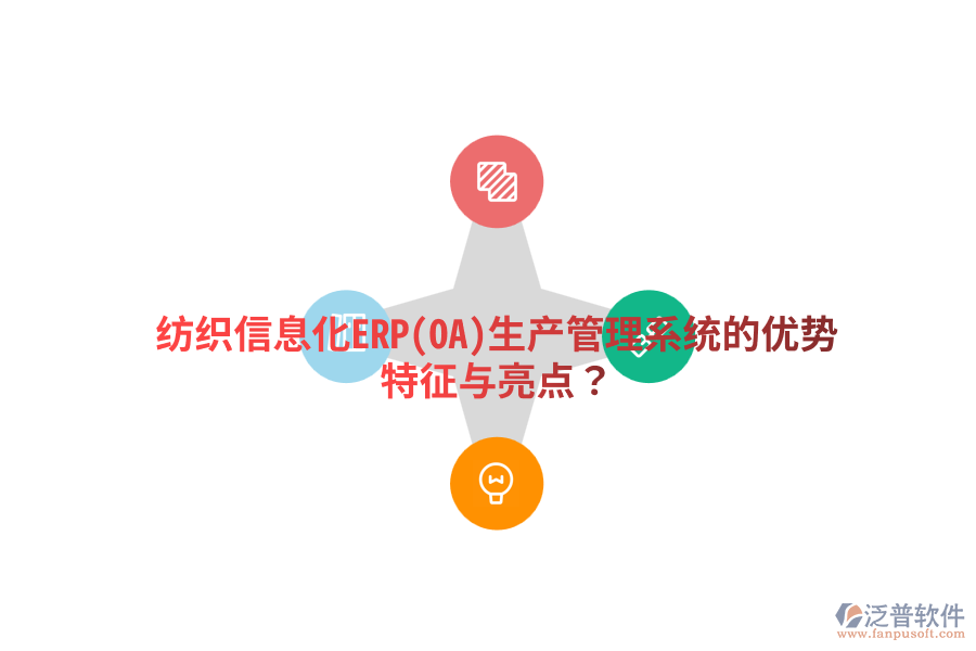 紡織信息化ERP(OA)生產(chǎn)管理系統(tǒng)的優(yōu)勢特征與亮點？