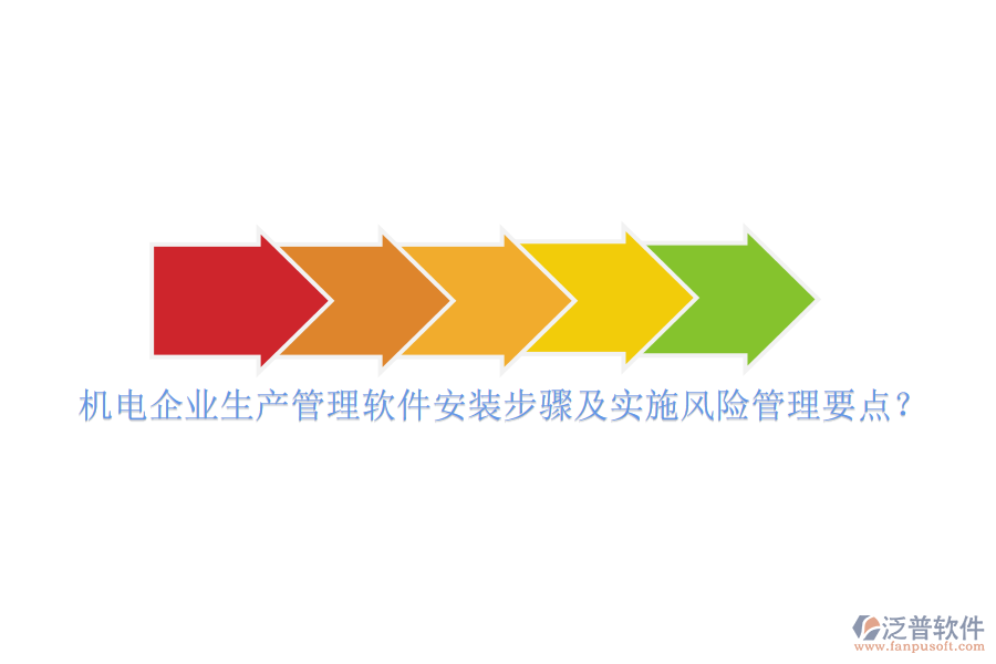 機(jī)電企業(yè)生產(chǎn)管理軟件安裝步驟及實(shí)施風(fēng)險(xiǎn)管理要點(diǎn)？