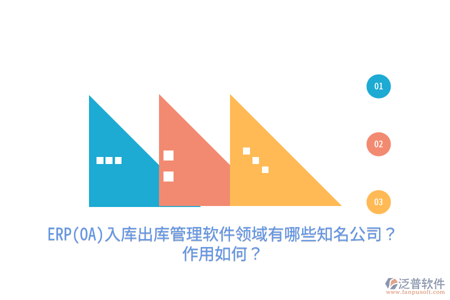 ERP(OA)入庫出庫管理軟件領(lǐng)域有哪些知名公司？作用如何？